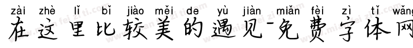 在这里比较美的遇见字体转换