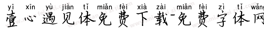 壹心遇见体免费下载字体转换