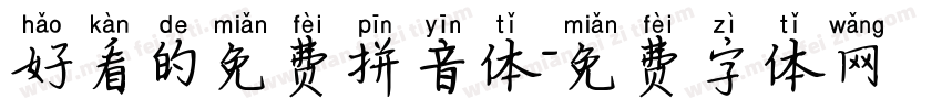 好看的免费拼音体字体转换