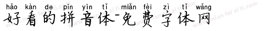 好看的拼音体字体转换