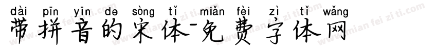 带拼音的宋体字体转换