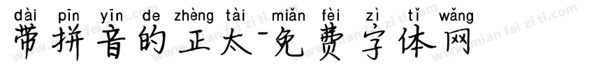 带拼音的正太字体转换