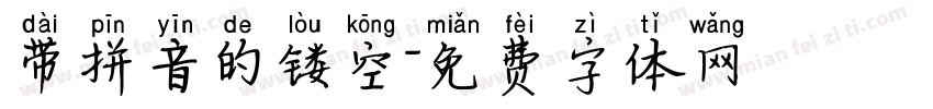带拼音的镂空字体转换