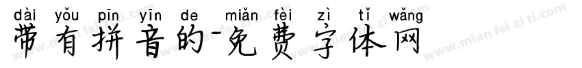 带有拼音的字体转换