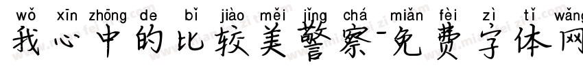 我心中的比较美警察字体转换