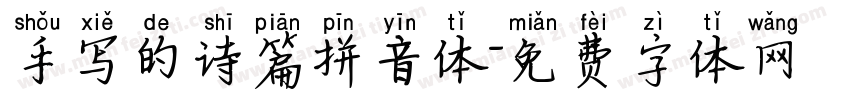手写的诗篇拼音体字体转换