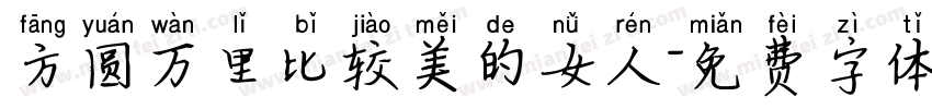 方圆万里比较美的女人字体转换