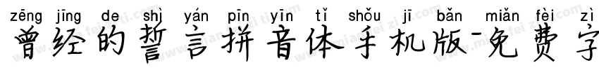 曾经的誓言拼音体手机版字体转换