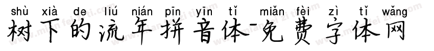 树下的流年拼音体字体转换
