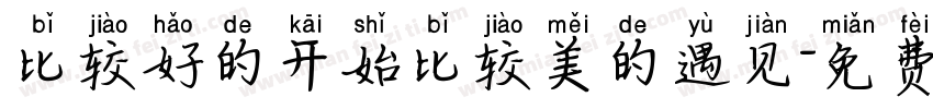 比较好的开始比较美的遇见字体转换