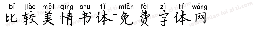 比较美情书体字体转换