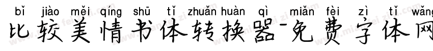比较美情书体转换器字体转换