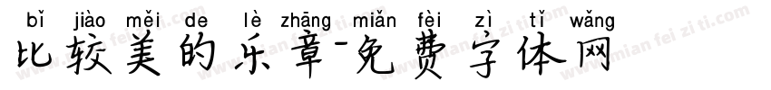 比较美的乐章字体转换