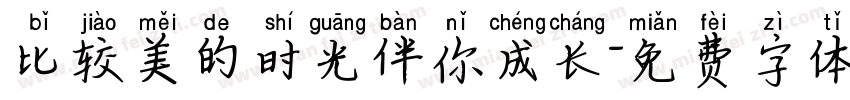 比较美的时光伴你成长字体转换