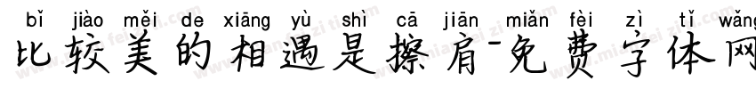 比较美的相遇是擦肩字体转换