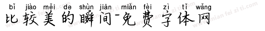 比较美的瞬间字体转换