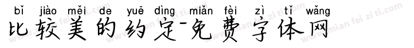 比较美的约定字体转换
