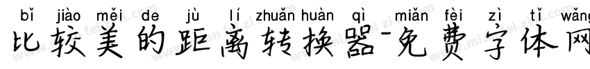 比较美的距离转换器字体转换