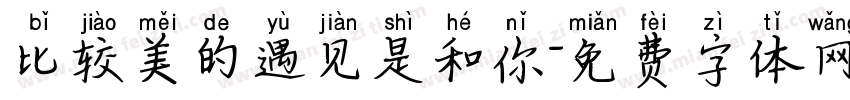 比较美的遇见是和你字体转换