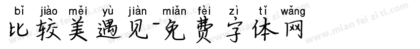 比较美遇见字体转换