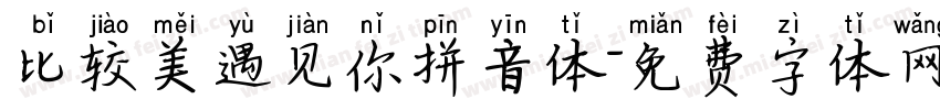比较美遇见你拼音体字体转换