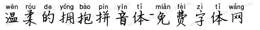 温柔的拥抱拼音体字体转换 温柔的拥抱拼音体字体转换