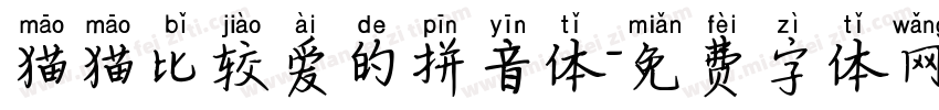 猫猫比较爱的拼音体字体转换 猫猫比较爱的拼音体字体转换