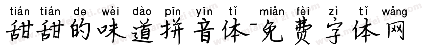 甜甜的味道拼音体字体转换