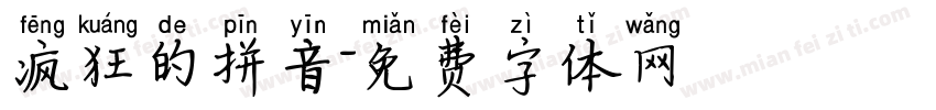 疯狂的拼音字体转换 疯狂的拼音字体转换