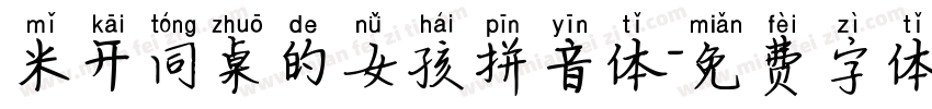 米开同桌的女孩拼音体字体转换