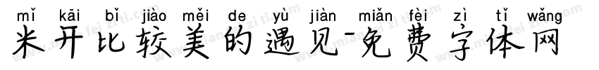 米开比较美的遇见字体转换