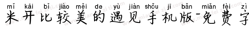 米开比较美的遇见手机版字体转换