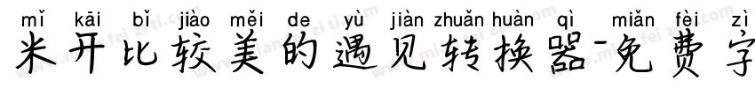 米开比较美的遇见转换器字体转换