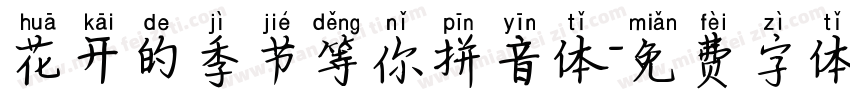 花开的季节等你拼音体字体转换