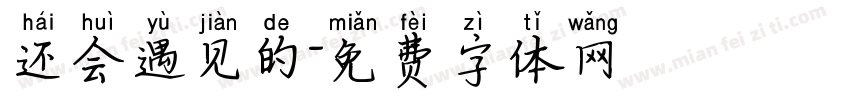 还会遇见的字体转换