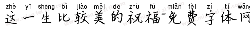 这一生比较美的祝福字体转换