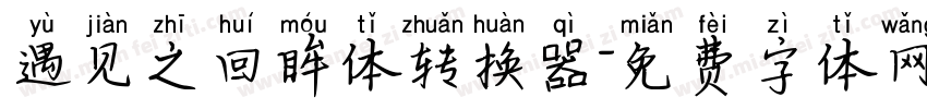 遇见之回眸体转换器字体转换