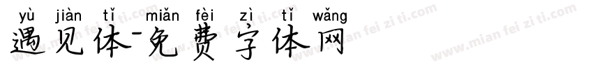 遇见体字体转换