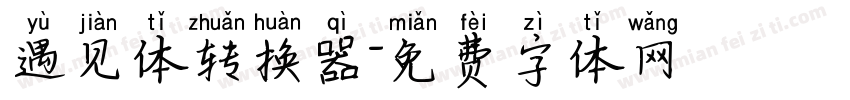 遇见体转换器字体转换