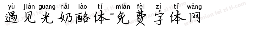 遇见光奶酪体字体转换