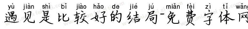 遇见是比较好的结局字体转换