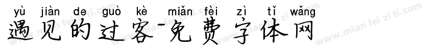 遇见的过客字体转换