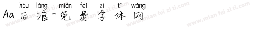 Aa后浪字体转换