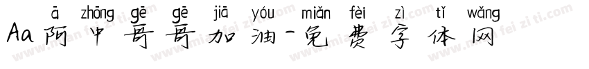 Aa阿中哥哥加油字体转换
