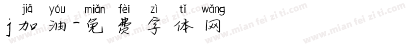 j加油字体转换