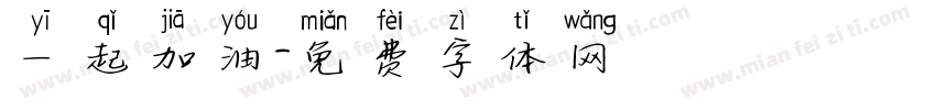 一起加油字体转换