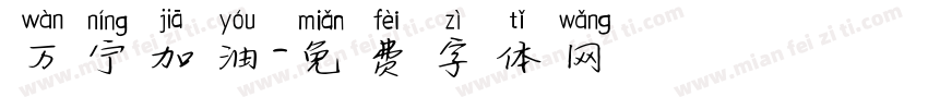 万宁加油字体转换