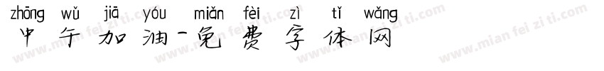 中午加油字体转换