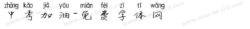 中考加油字体转换