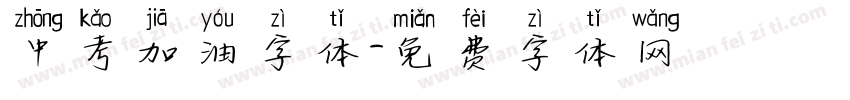 中考加油字体字体转换